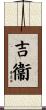吉衞 Scroll