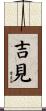 吉見 Scroll