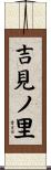 吉見ノ里 Scroll