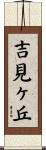 吉見ヶ丘 Scroll