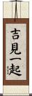 吉見一起 Scroll