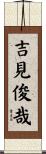 吉見俊哉 Scroll