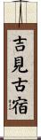吉見古宿 Scroll