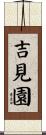 吉見園 Scroll
