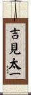 吉見太一 Scroll