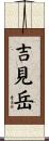 吉見岳 Scroll
