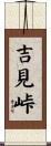 吉見峠 Scroll