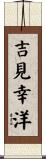 吉見幸洋 Scroll