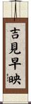吉見早映 Scroll