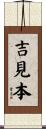 吉見本 Scroll