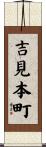 吉見本町 Scroll