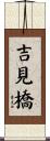 吉見橋 Scroll