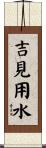 吉見用水 Scroll