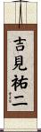 吉見祐二 Scroll