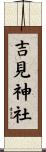 吉見神社 Scroll