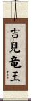 吉見竜王 Scroll