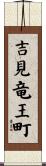 吉見竜王町 Scroll