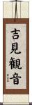 吉見観音 Scroll