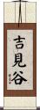 吉見谷 Scroll