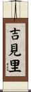 吉見里 Scroll