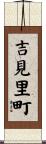 吉見里町 Scroll
