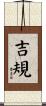 吉規 Scroll