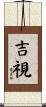 吉視 Scroll
