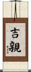 吉親 Scroll