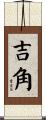 吉角 Scroll