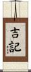 吉記 Scroll