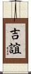 吉誼 Scroll