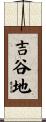 吉谷地 Scroll
