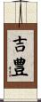 吉豊 Scroll