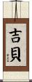吉貝 Scroll