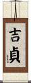 吉貞 Scroll
