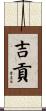 吉貢 Scroll