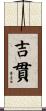 吉貫 Scroll