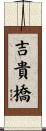 吉貴橋 Scroll