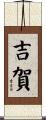 吉賀 Scroll
