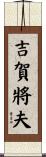 吉賀將夫 Scroll
