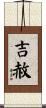 吉赦 Scroll