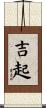 吉起 Scroll
