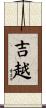 吉越 Scroll