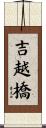 吉越橋 Scroll