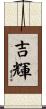 吉輝 Scroll