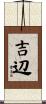 吉辺 Scroll