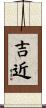 吉近 Scroll