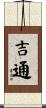 吉通 Scroll