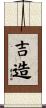 吉造 Scroll
