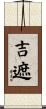 吉遮 Scroll